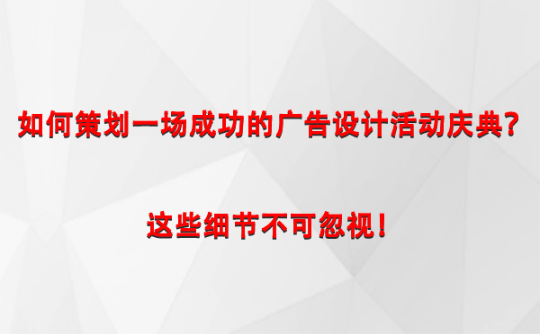 如何策划一场成功的同心广告设计同心活动庆典？这些细节不可忽视！