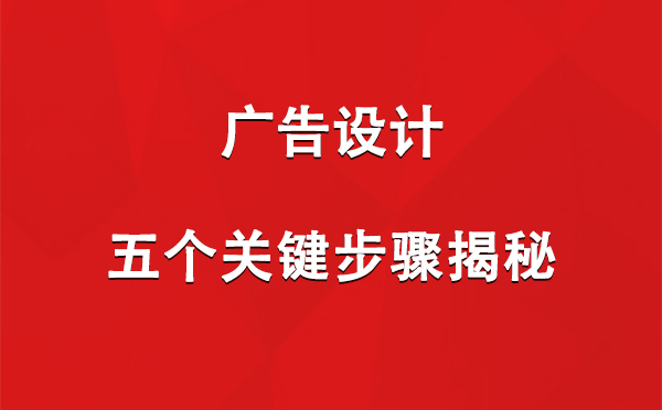 同心广告设计：五个关键步骤揭秘